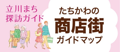 たちかわの商店街ガイドマップ