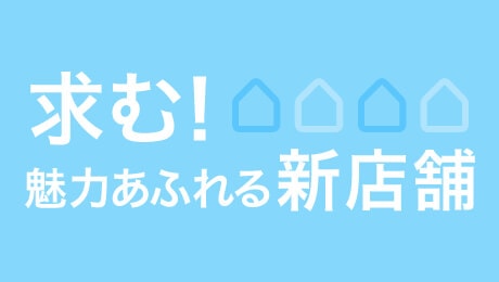 商店街チャレンジャー募集