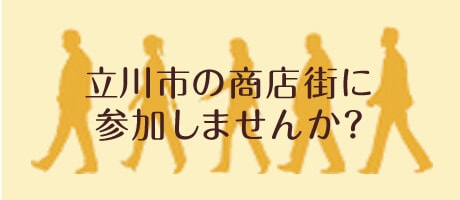商店街立川市の商店街に参加しませんか？